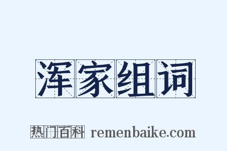 浑家组词是什么意思的图片